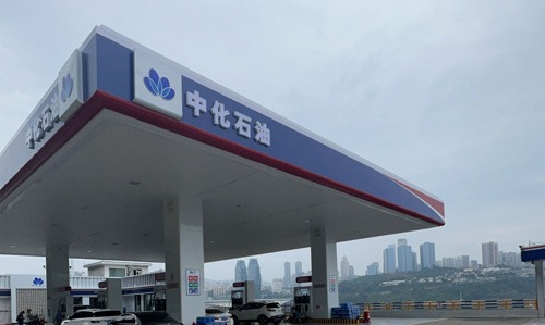 重庆渝中区中化石油加油站